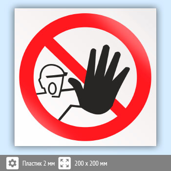 Знак P06 «Доступ посторонним запрещен» (пластик, 200х200 мм)